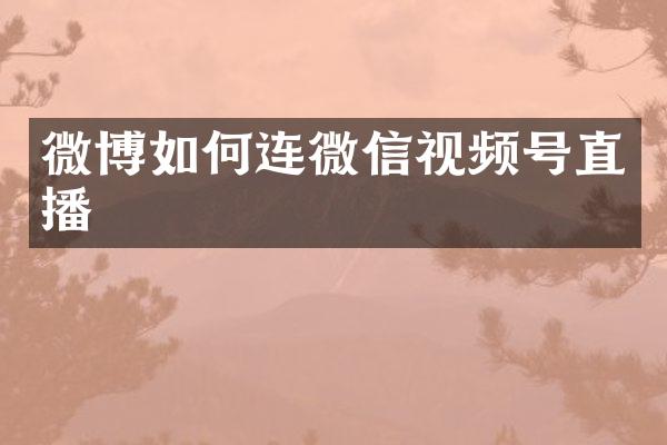 微博如何连微信视频号直播