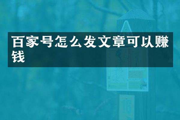 百家号怎么发文章可以赚钱