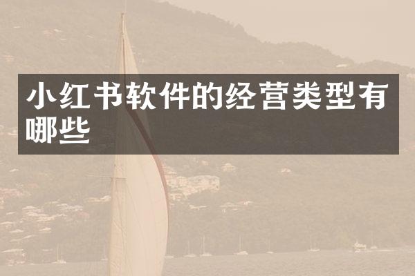 小红书软件的经营类型有哪些