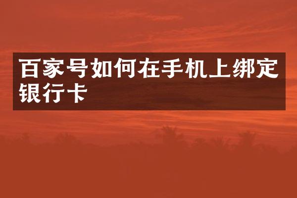百家号如何在手机上绑定银行卡