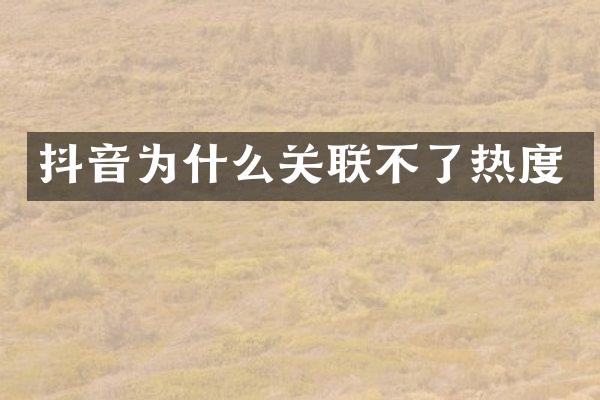 抖音为什么关联不了热度