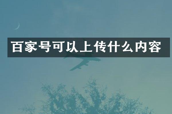 百家号可以上传什么内容