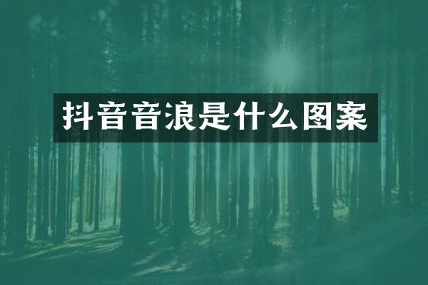 抖音音浪是什么图案