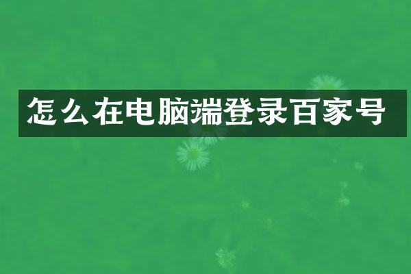 怎么在电脑端登录百家号