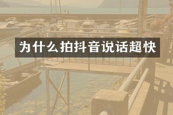 为什么拍抖音说话超快
