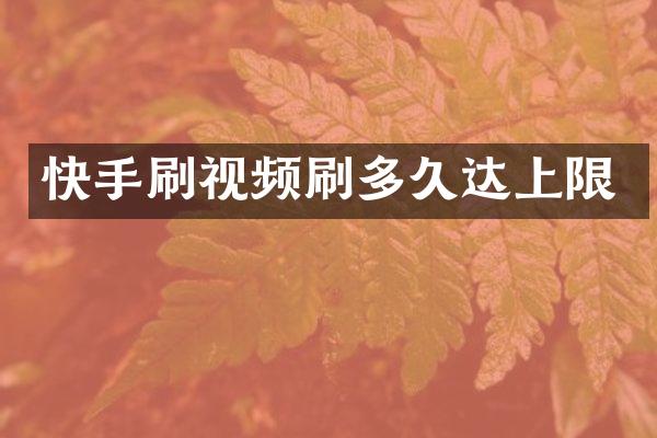 快手刷视频刷多久达上限