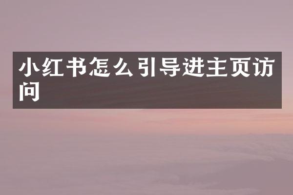 小红书怎么引导进主页访问