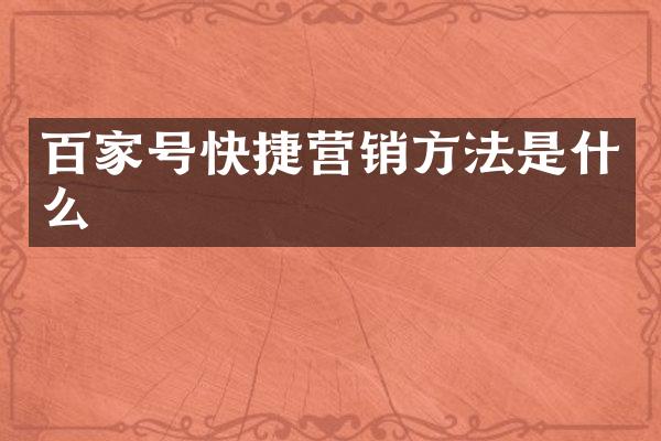 百家号快捷营销方法是什么