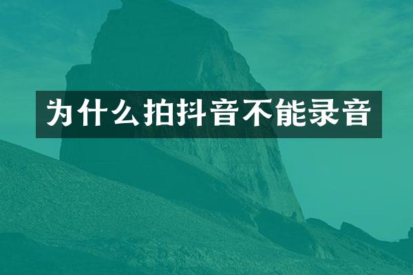 为什么拍抖音不能录音