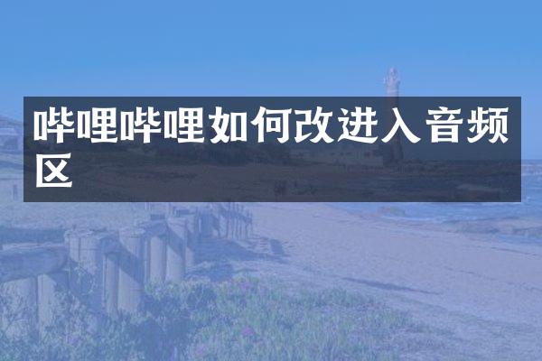 哔哩哔哩如何改进入音频区