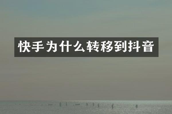 快手为什么转移到抖音