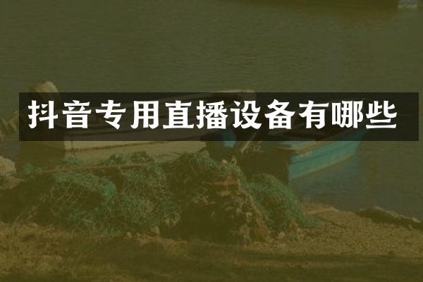 抖音专用直播设备有哪些