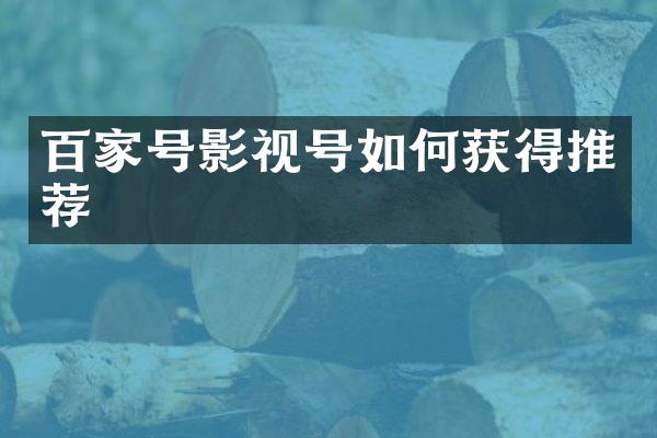 百家号影视号如何获得推荐