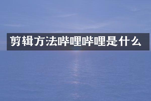 剪辑方法哔哩哔哩是什么