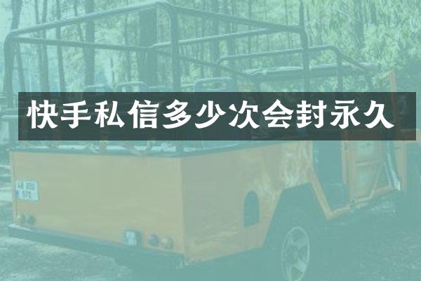 快手私信多少次会封永久