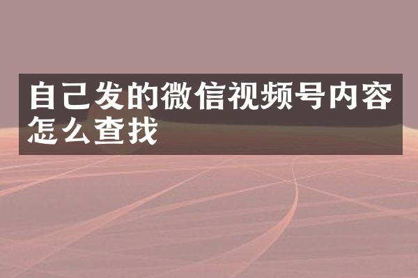 自己发的微信视频号内容怎么查找