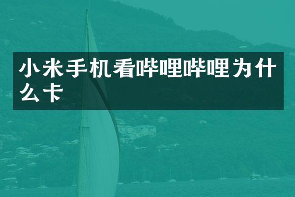 小米手机看哔哩哔哩为什么卡