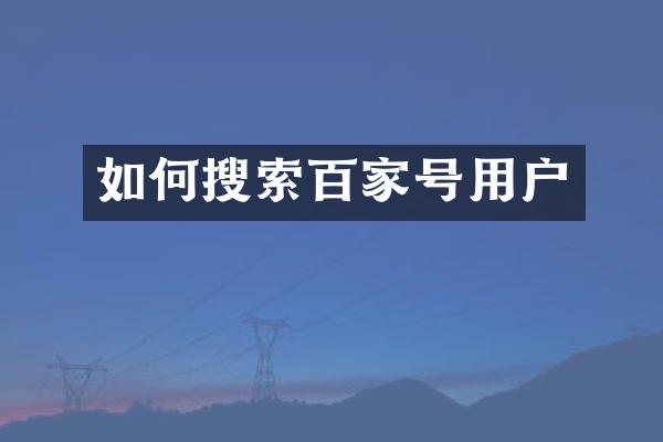 如何搜索百家号用户