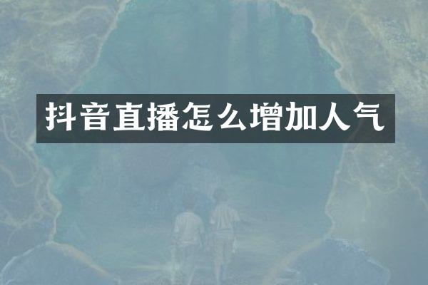 抖音直播怎么增加人气
