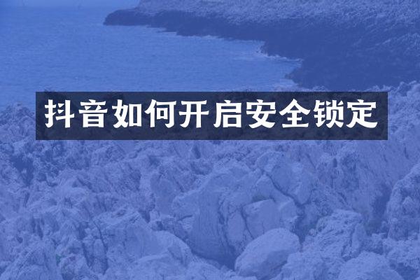 抖音如何开启安全锁定