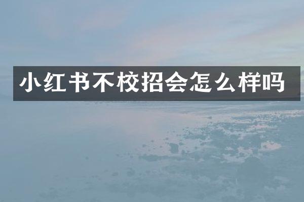 小红书不校招会怎么样吗