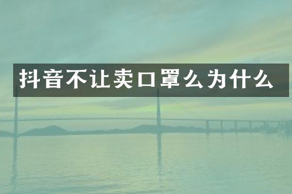 抖音不让卖口罩么为什么