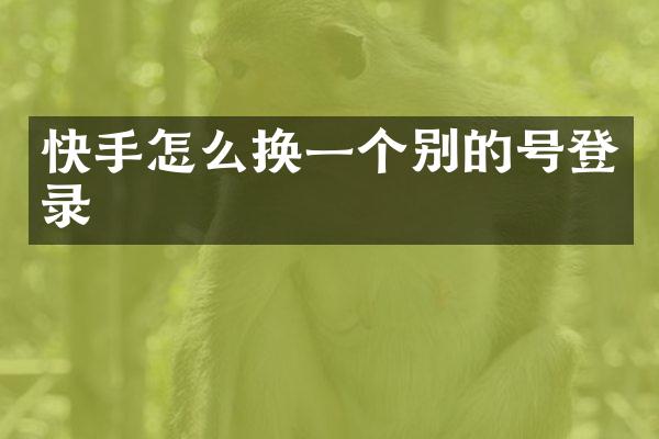 快手怎么换一个别的号登录