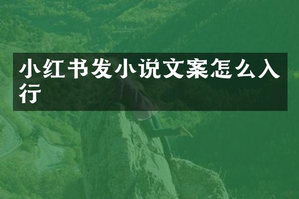 小红书发小说文案怎么入行