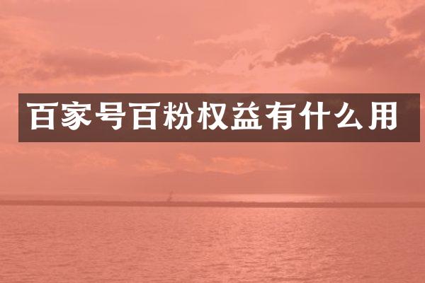 百家号百粉权益有什么用