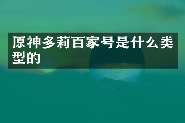 原神多莉百家号是什么类型的