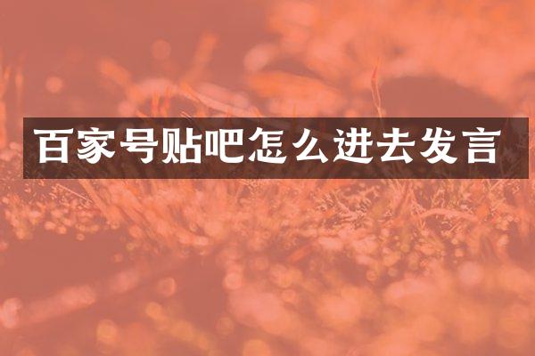百家号贴吧怎么进去发言
