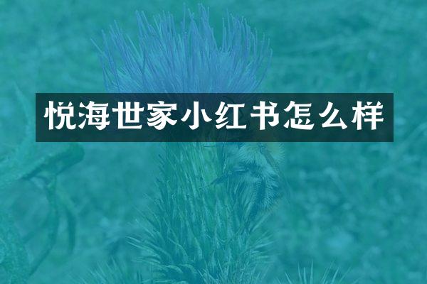 悦海世家小红书怎么样