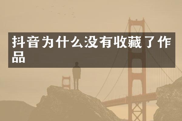 抖音为什么没有收藏了作品