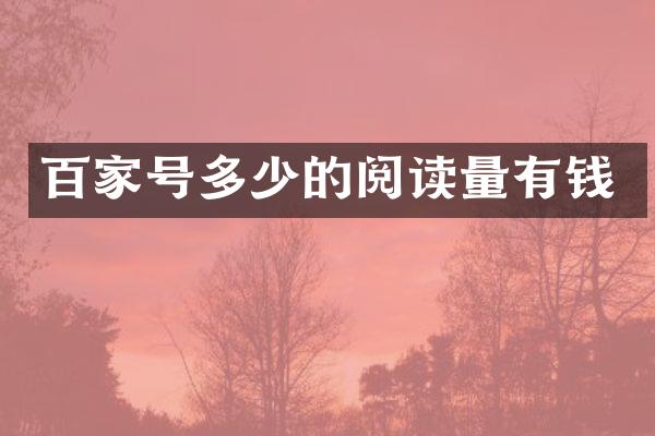 百家号多少的阅读量有钱