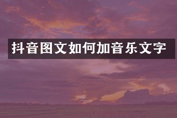 抖音图文如何加音乐文字