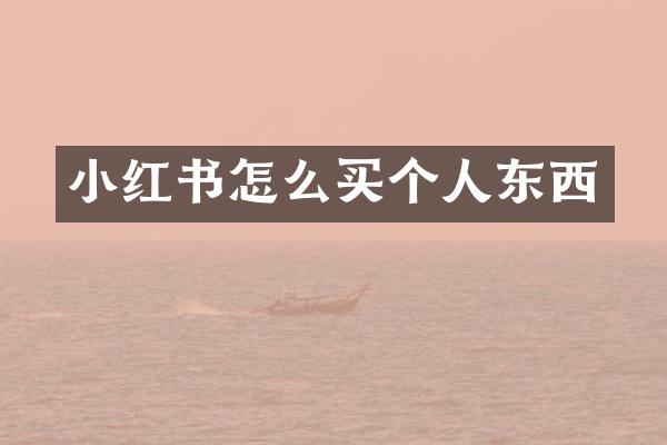 小红书怎么买个人东西