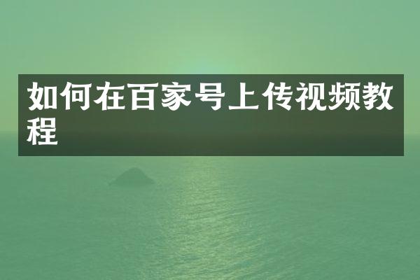 如何在百家号上传视频教程