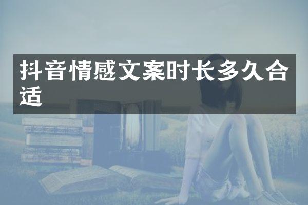 抖音情感文案时长多久合适