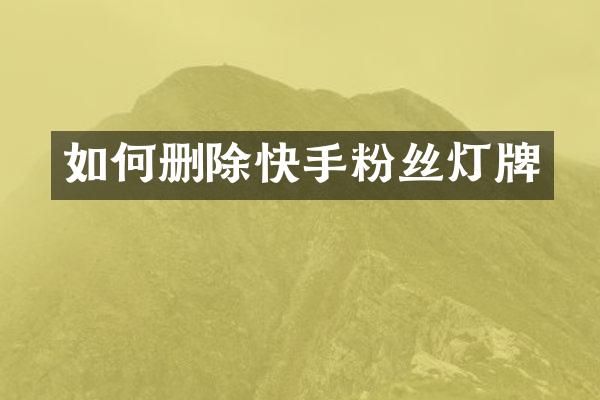 如何删除快手粉丝灯牌