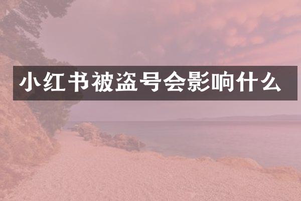 小红书被盗号会影响什么