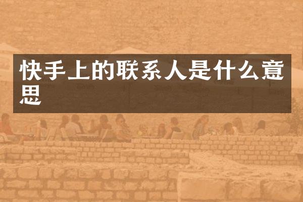 快手上的联系人是什么意思