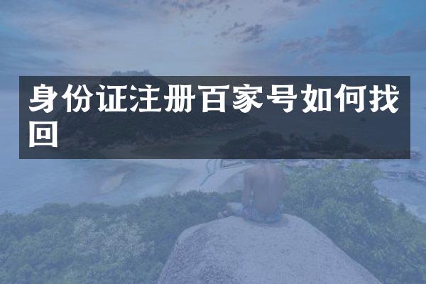 身份证注册百家号如何找回