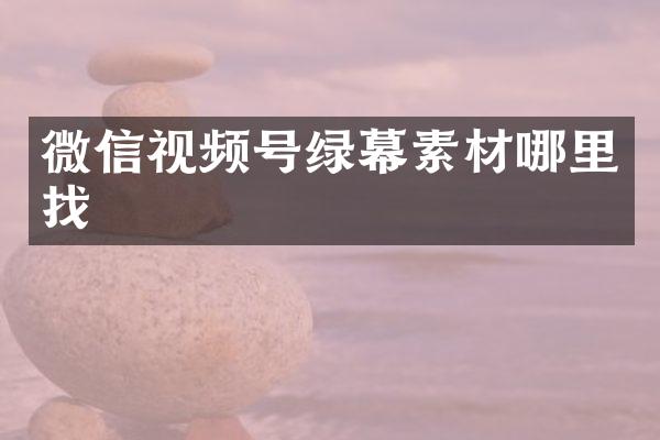 微信视频号绿幕素材哪里找