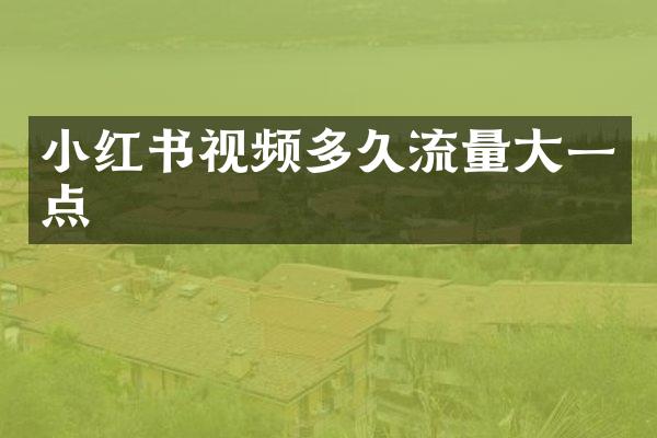 小红书视频多久流量大一点