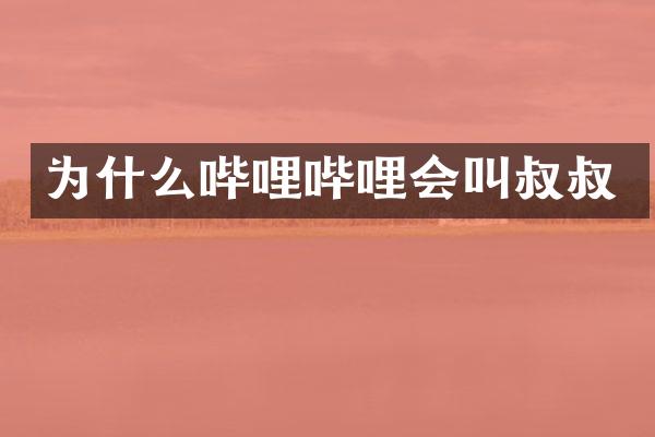 为什么哔哩哔哩会叫叔叔