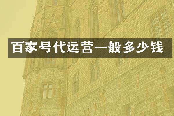 百家号一般多少钱