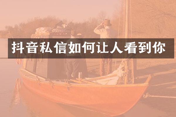 抖音私信如何让人看到你