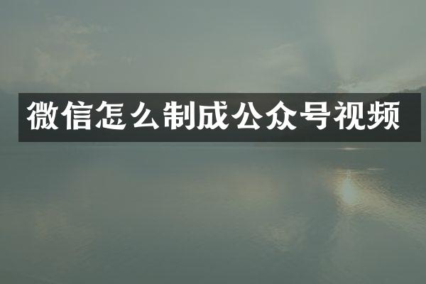 微信怎么制成公众号视频