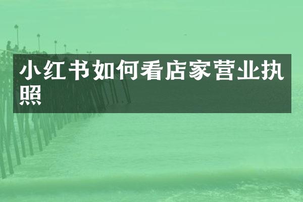 小红书如何看店家营业执照