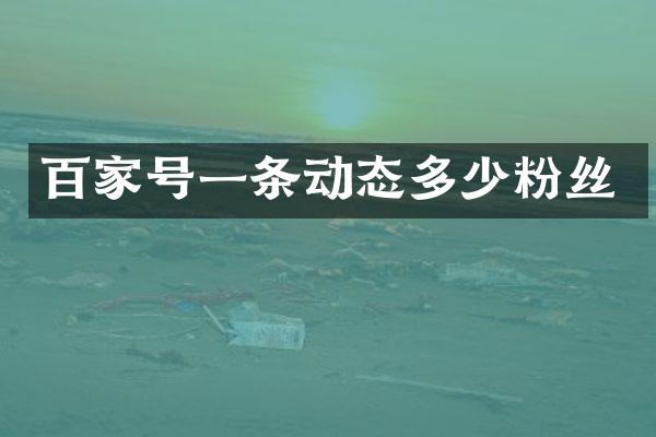 百家号一条动态多少粉丝